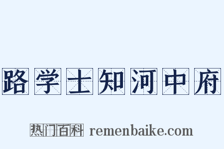 路学士知河中府是什么意思的图片